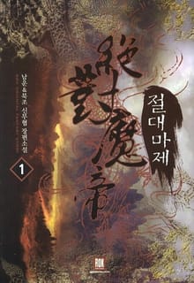 절대마제