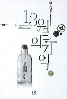 13월의 기억
