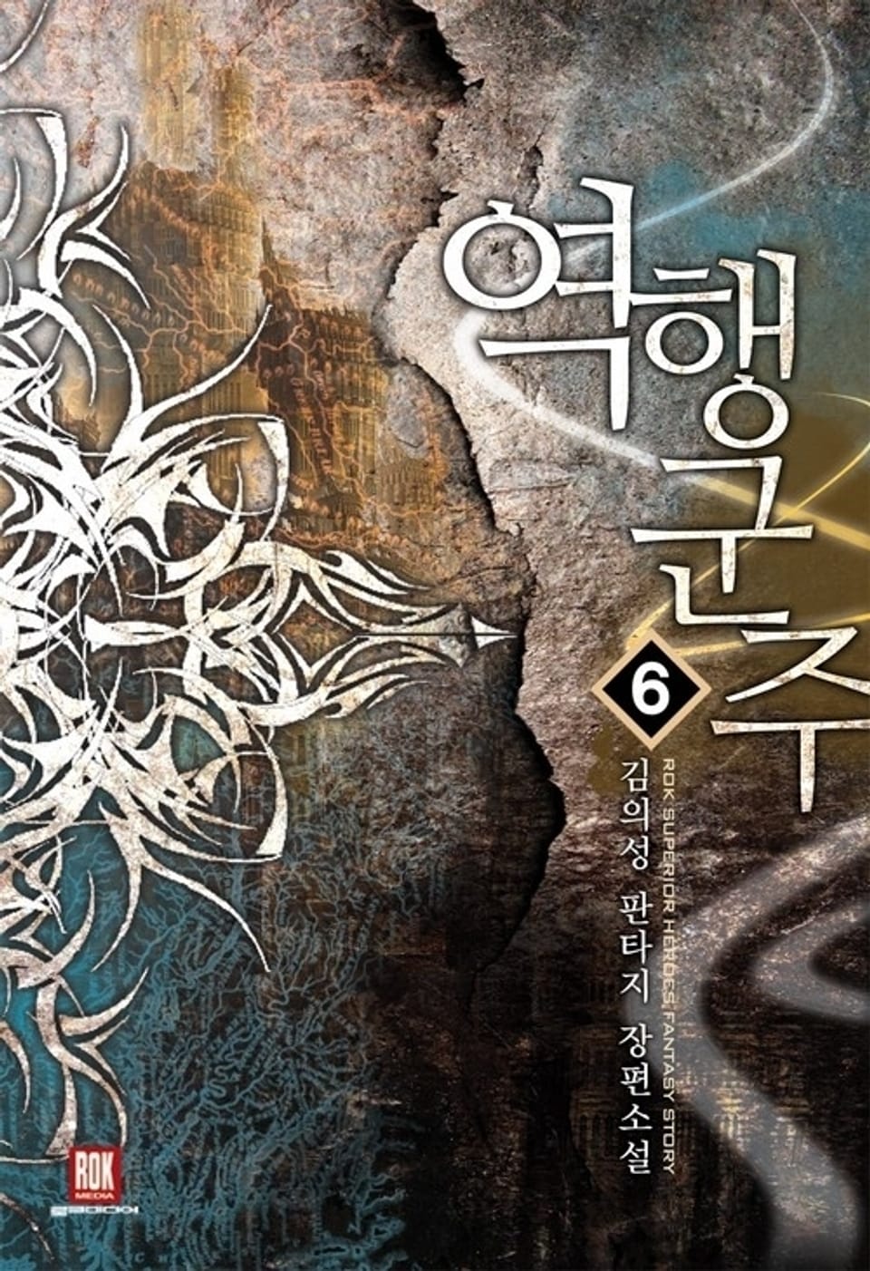 역행군주 6 (완결)