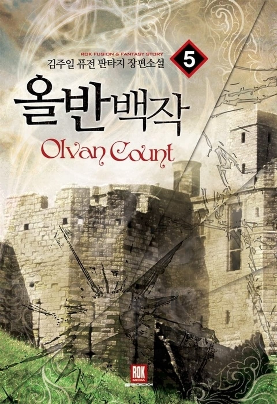 올반 백작 5