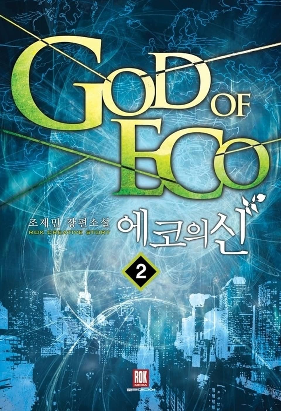 에코의 신 2