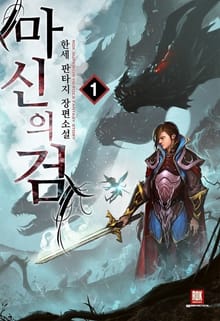 마신의 검