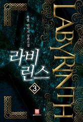 라비린스 표지 이미지