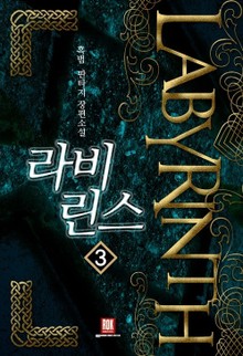 라비린스