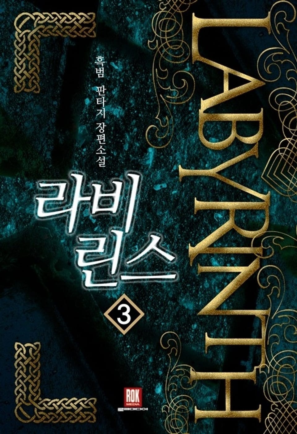 라비린스 3권
