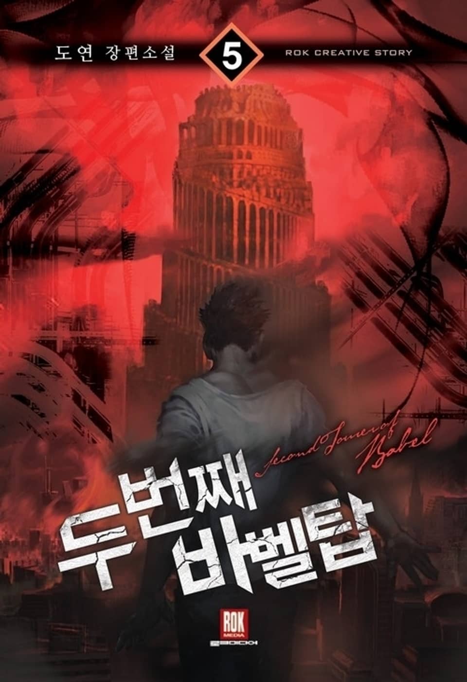 두 번째 바벨탑 5