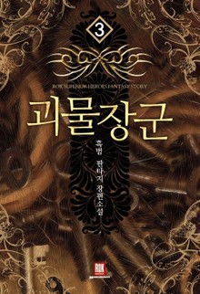 괴물장군