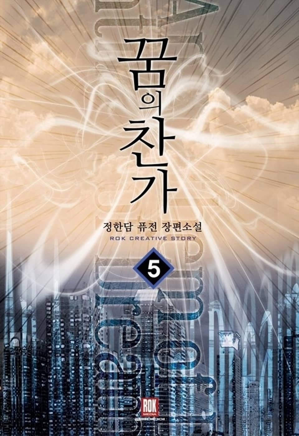 꿈의 찬가 5 (완결)