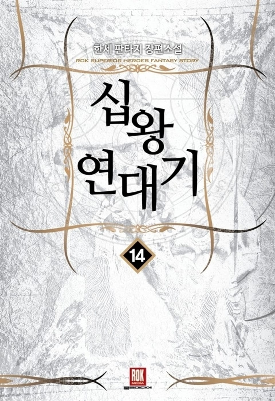 십왕연대기 14 (완결)