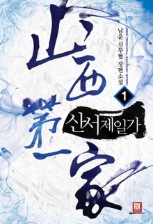 산서제일가