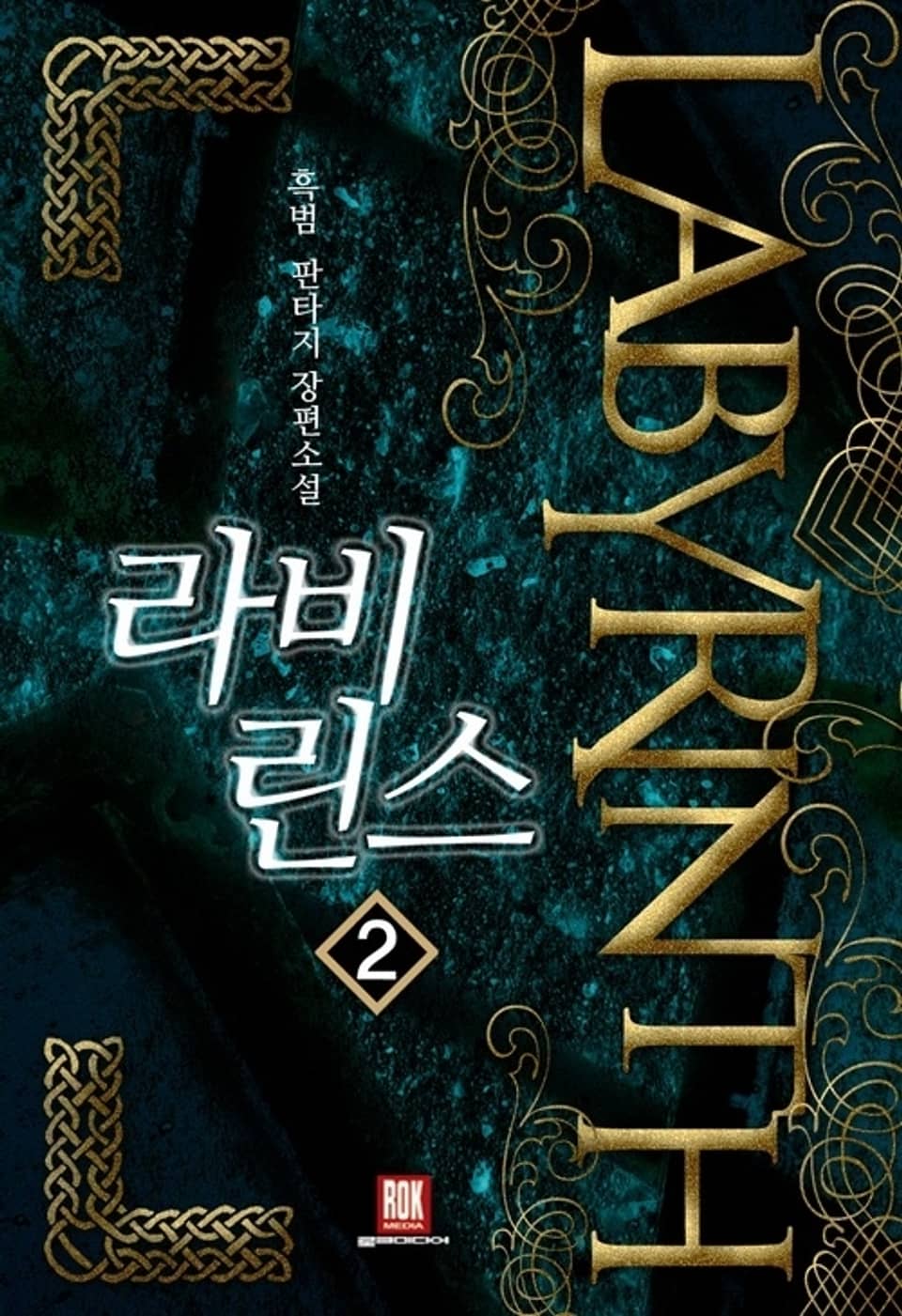 라비린스 2권