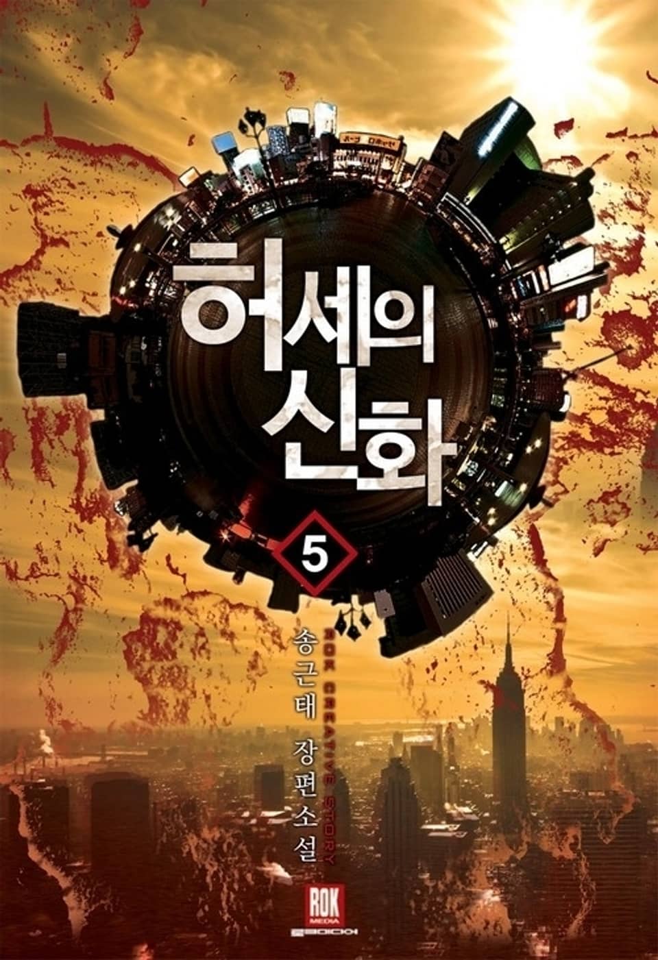 허세의 신화 5 (완결)