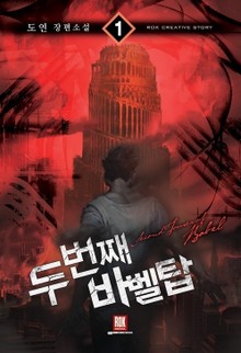 두 번째 바벨탑