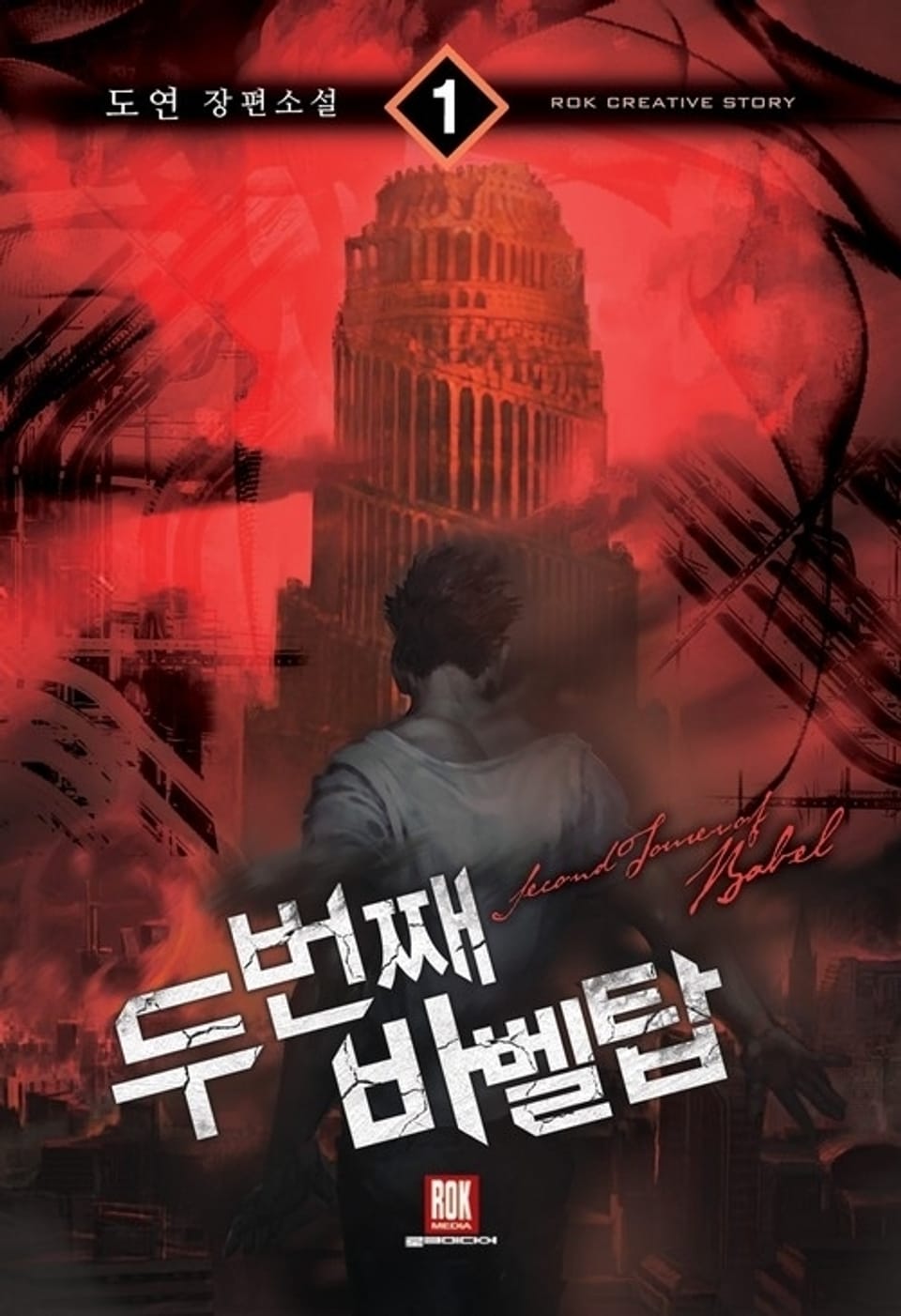 두 번째 바벨탑 1