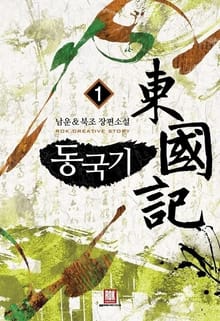 동국기