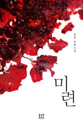 미련 표지 이미지