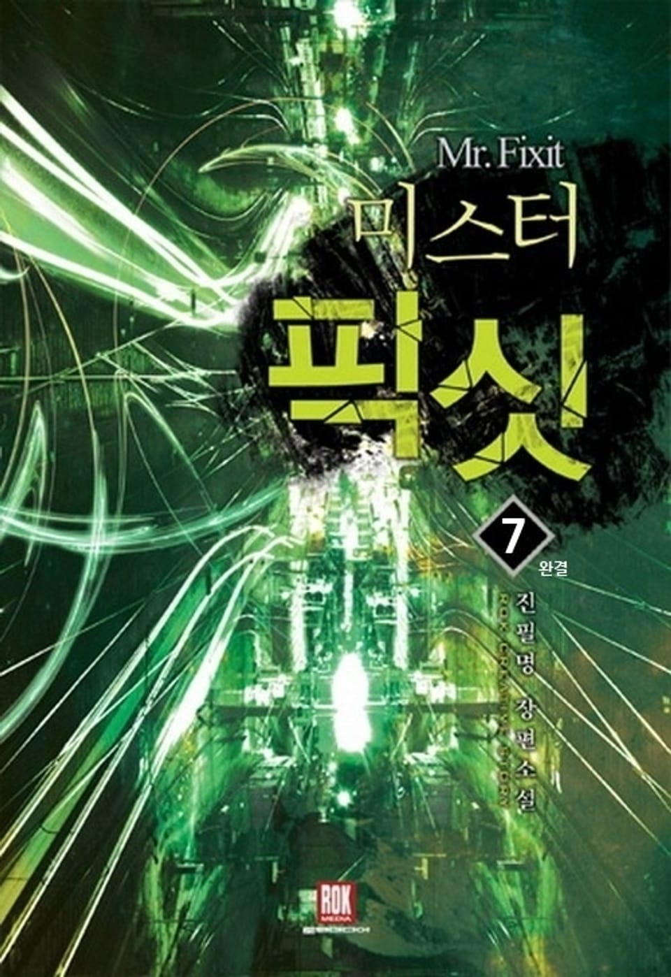 미스터 픽싯 7 (완결)