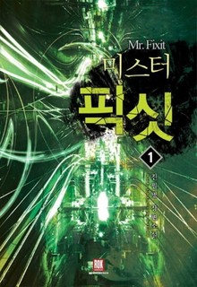 미스터 픽싯