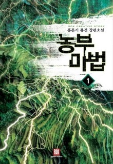농부마법