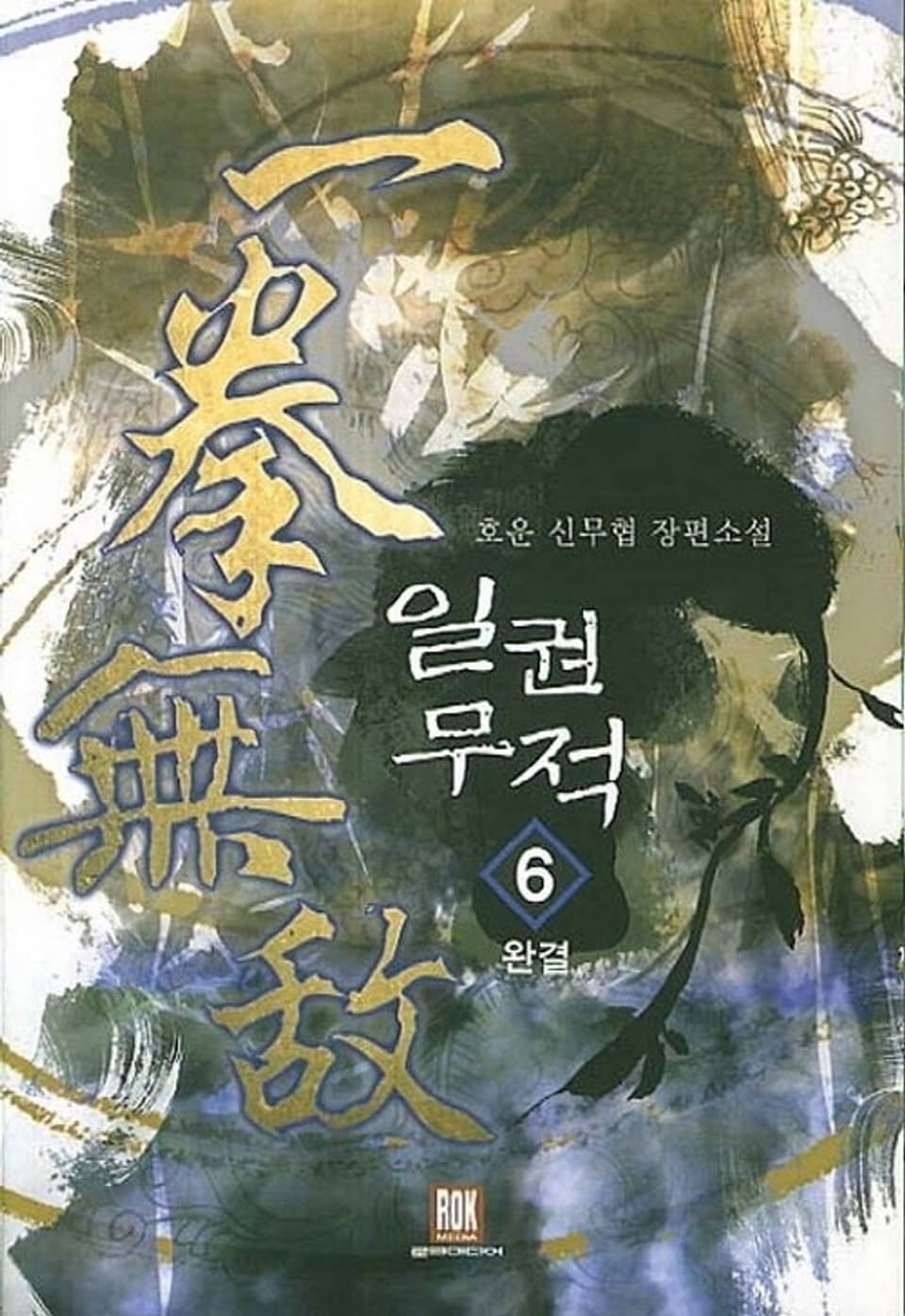 일권무적 6 (완결)