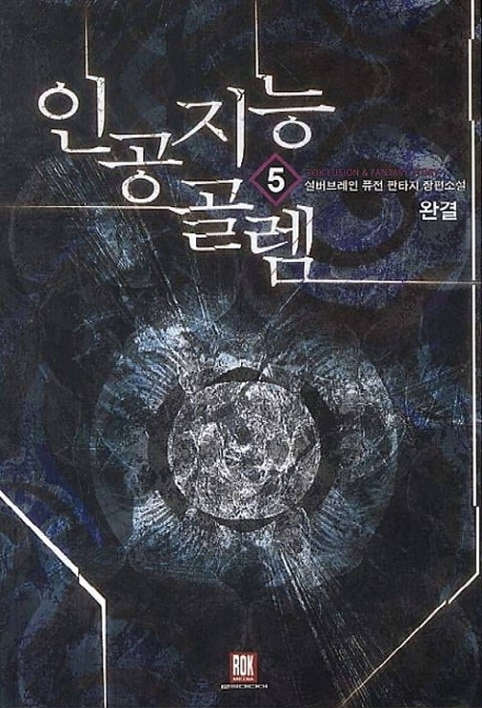 인공지능 골렘 5 (완결)