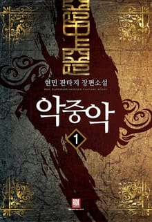 악중악