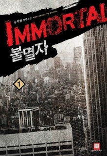 불멸자