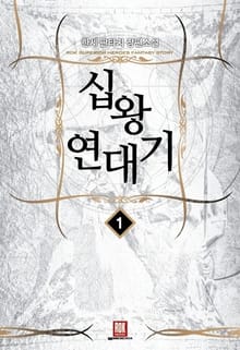 십왕연대기