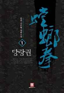 당랑권