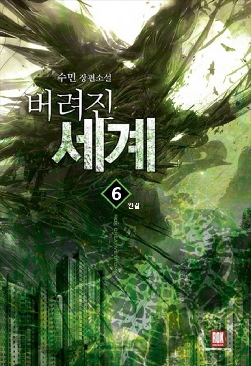 버려진 세계 6 (완결)