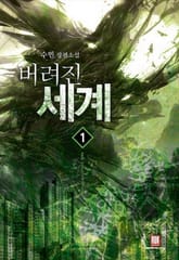 버려진 세계 표지 이미지