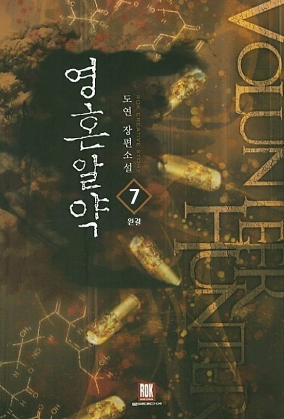 영혼알약 7 (완결)