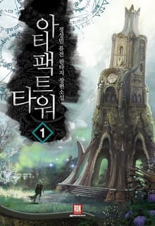 아티팩트 타워