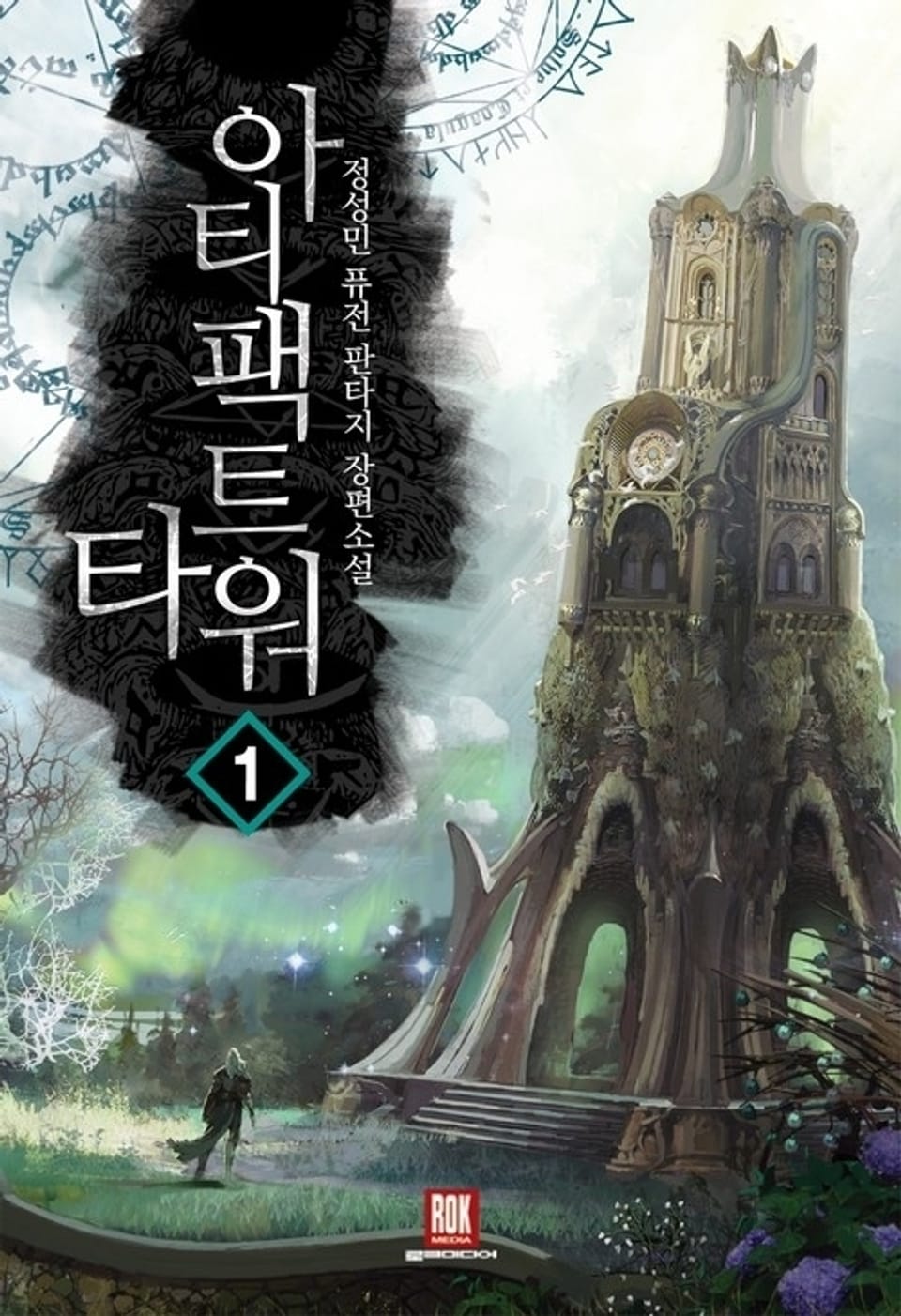 아티팩트 타워 1