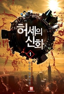허세의 신화