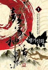 팽가신화 표지 이미지