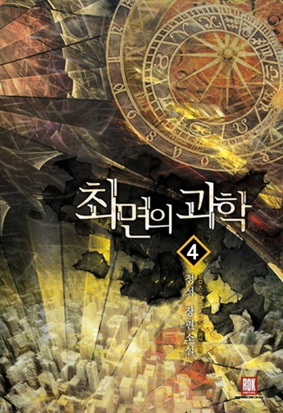 최면의 과학 4권