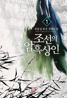 조선의 암흑상인