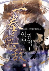 일권무적 표지 이미지