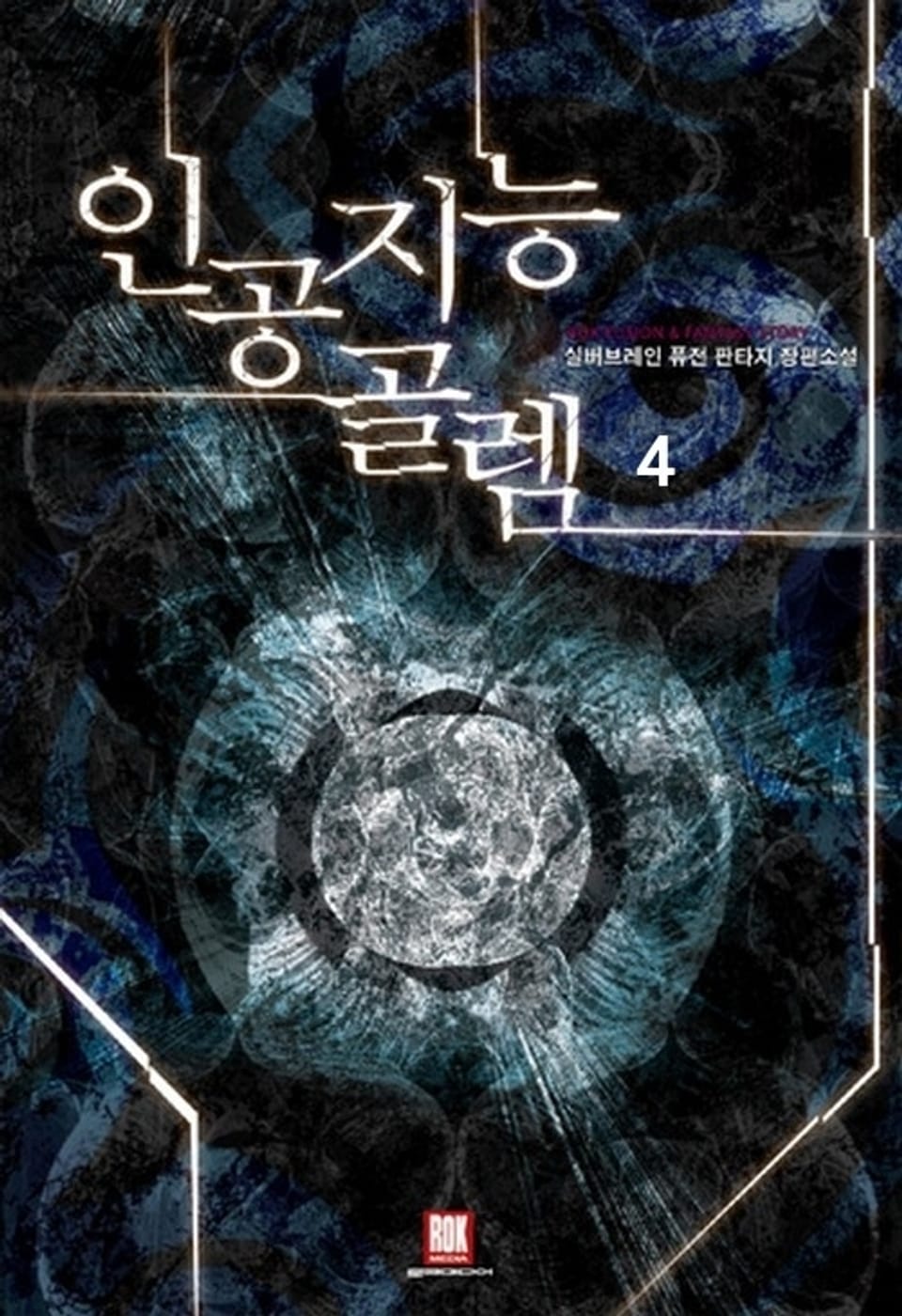 인공지능 골렘 4