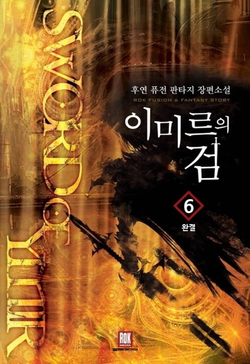 이미르의 검 6 (완결)