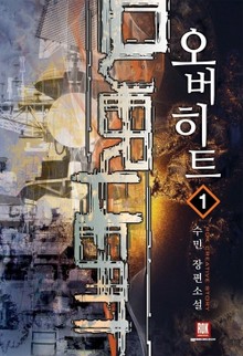 오버히트