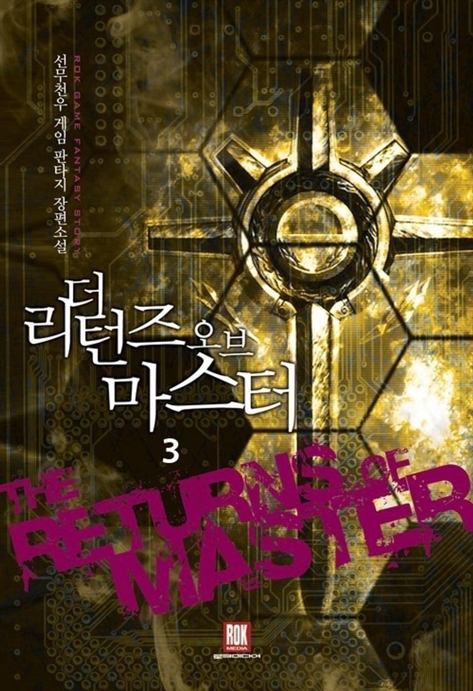 더 리턴즈 오브 마스터 3