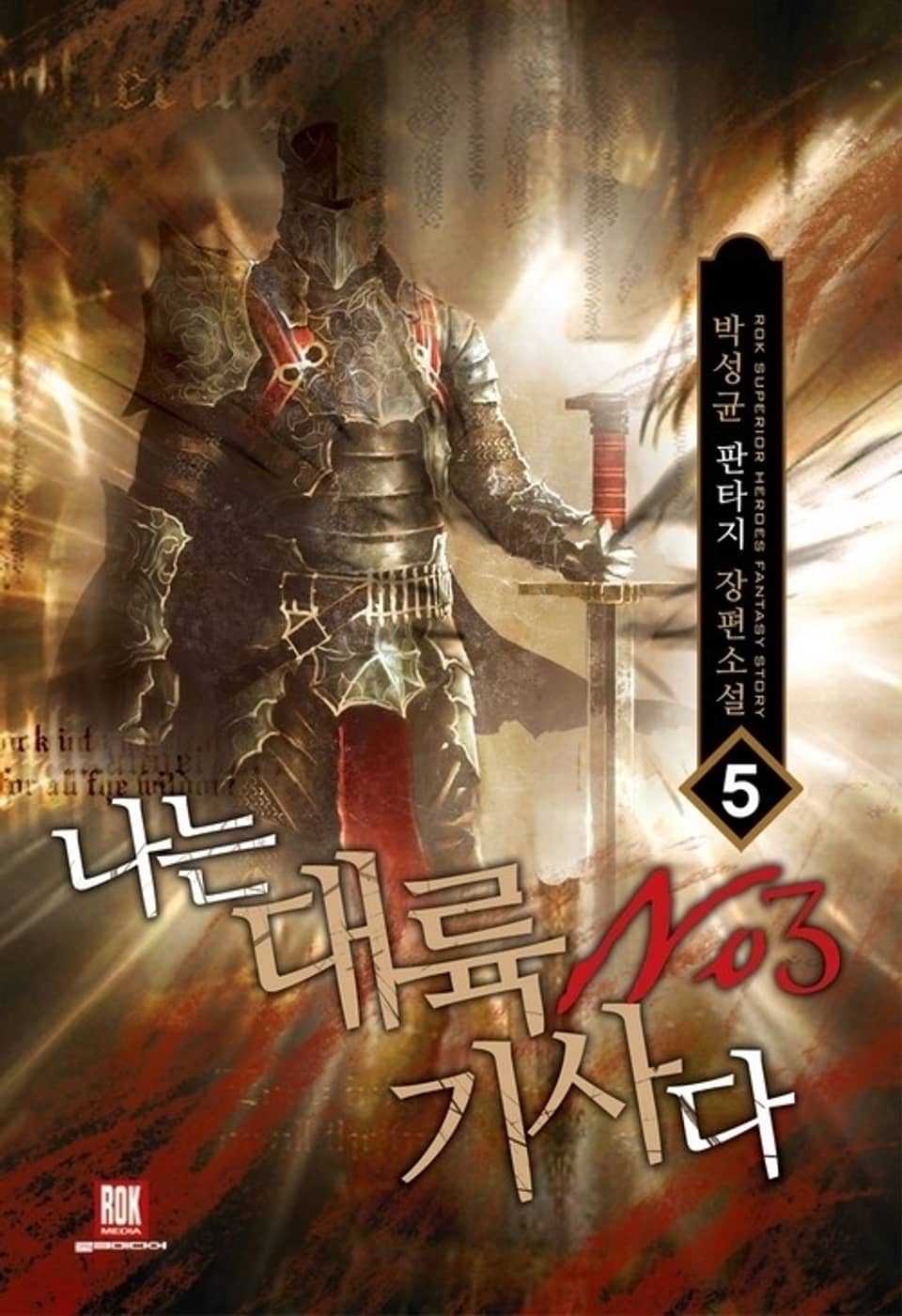 나는 대륙 NO.3 기사다 5