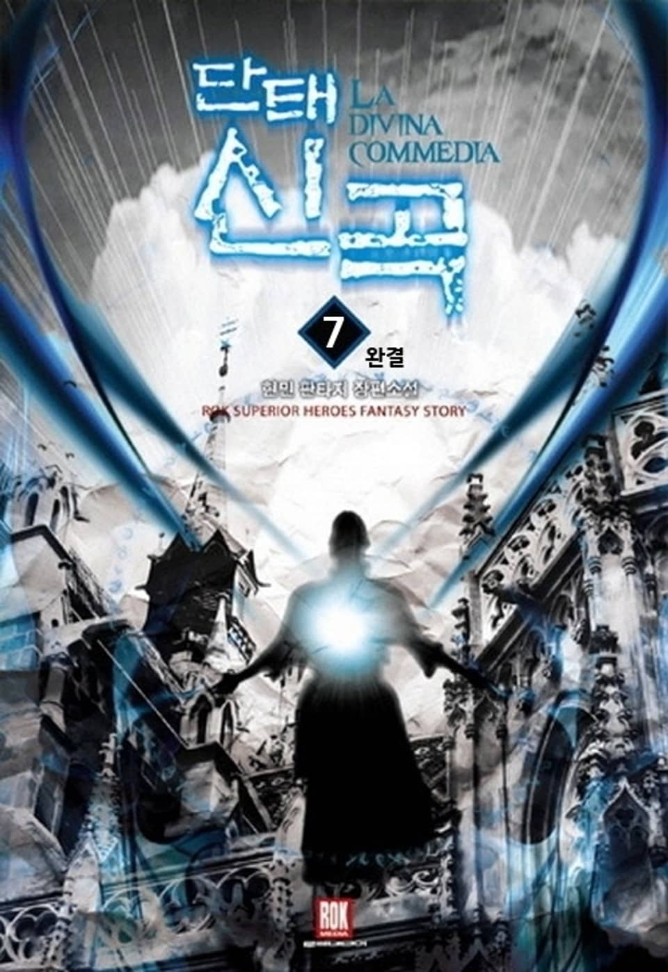 단태신곡 7 (완결)