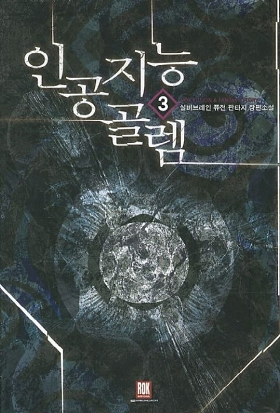 인공지능 골렘 3