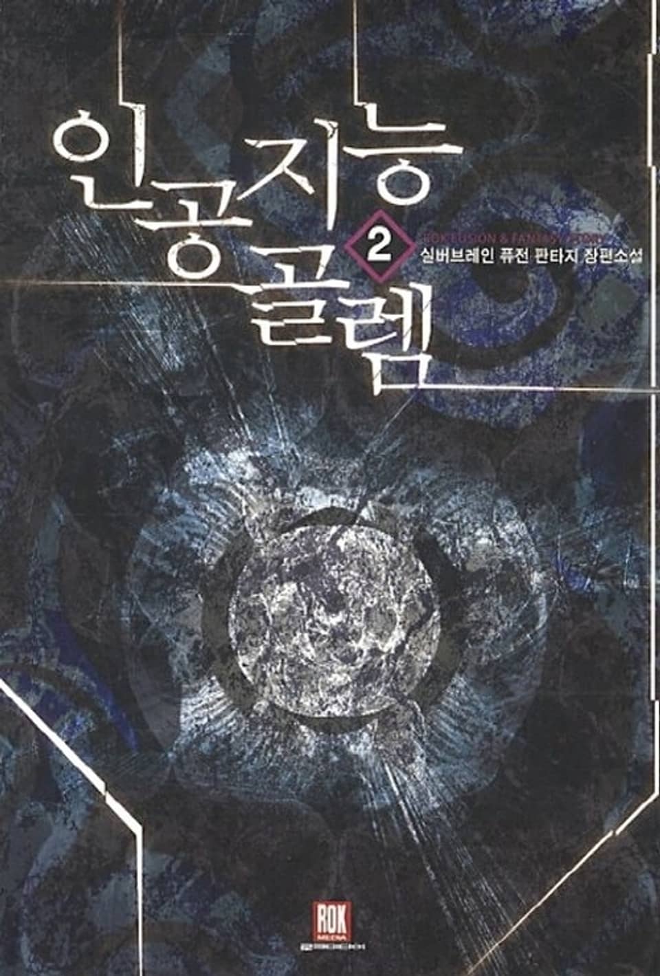 인공지능 골렘 2