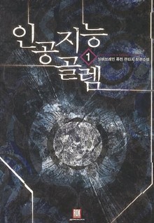 인공지능 골렘
