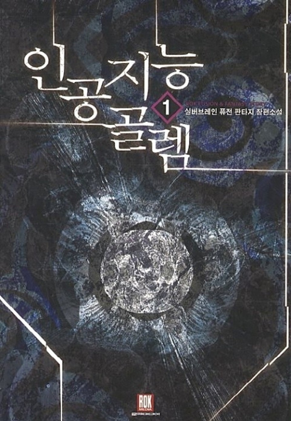 인공지능 골렘 1