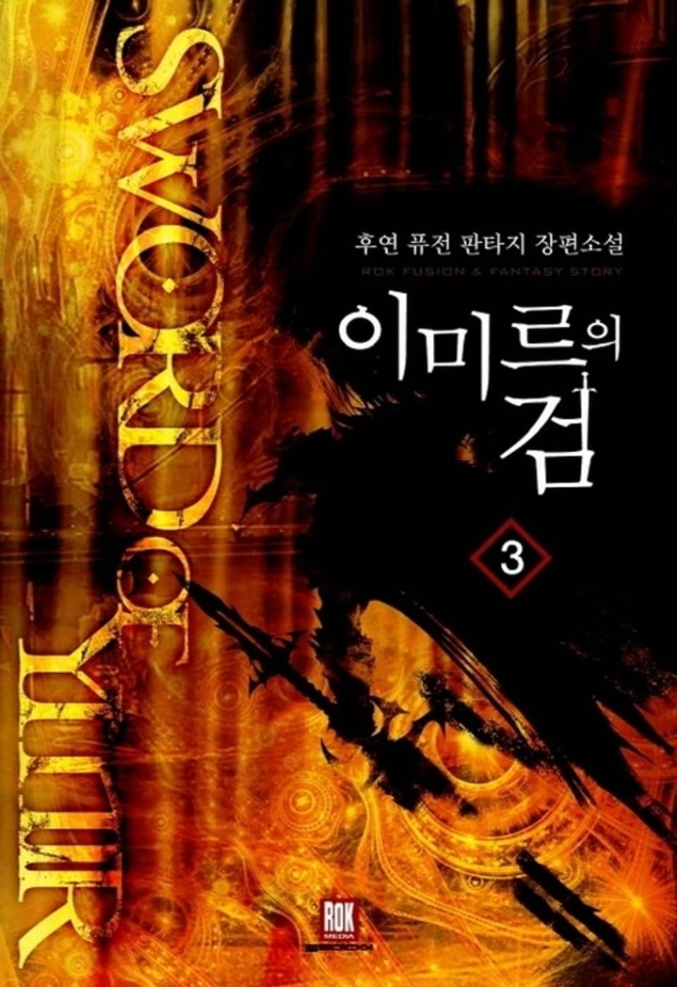 이미르의 검 3